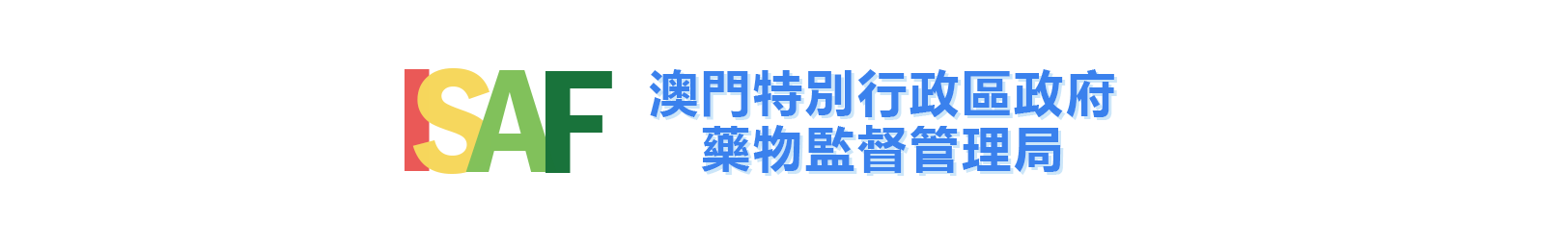 澳門特別行政區政府 藥物監督管理局